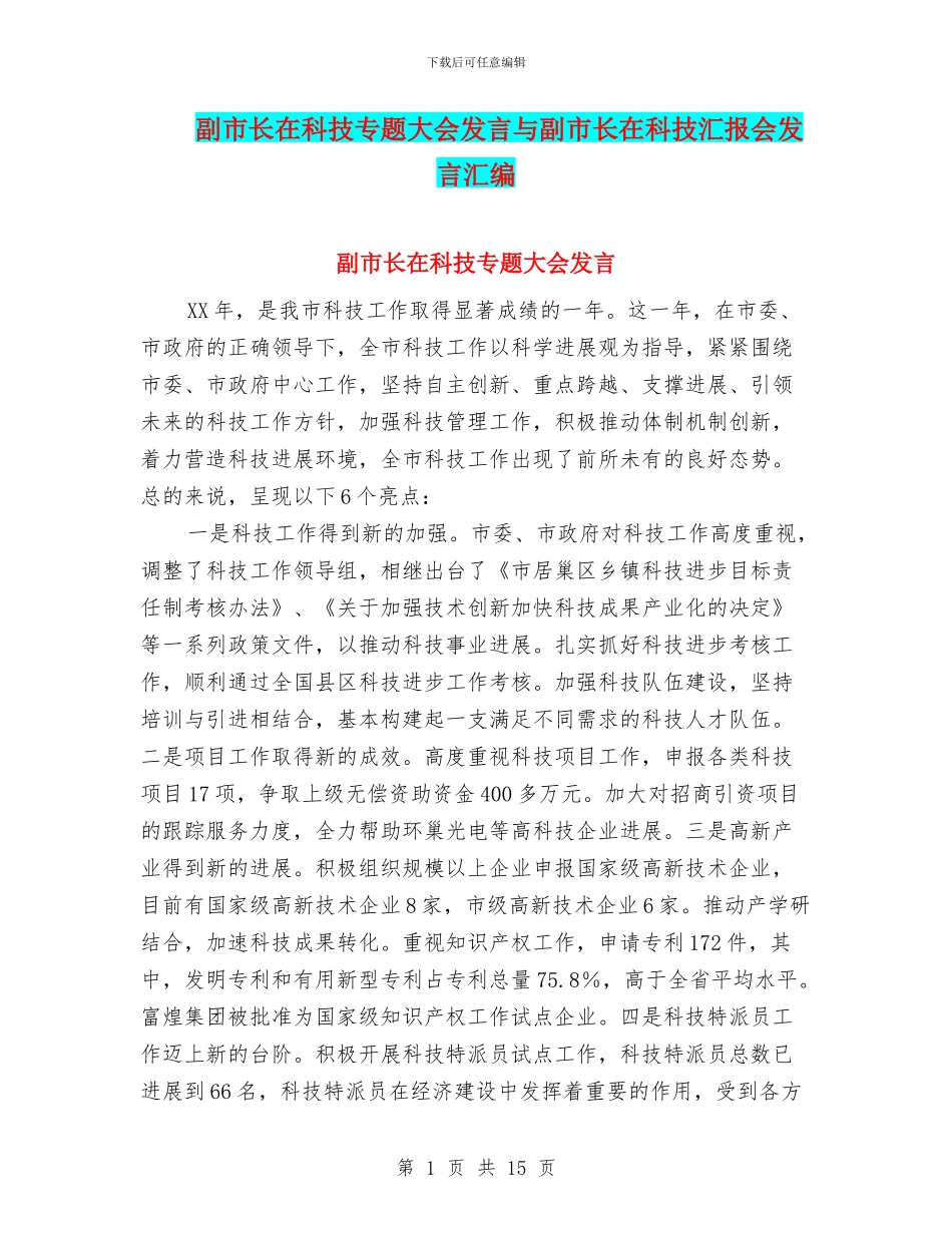 副市长在科技专题大会发言与副市长在科技汇报会发言汇编_第1页