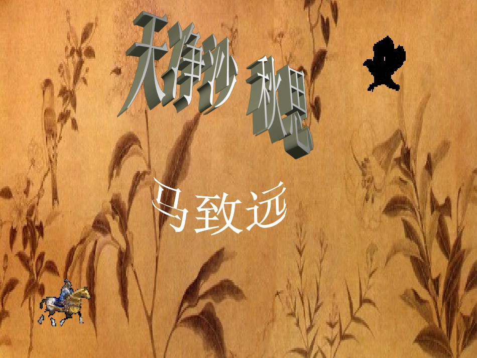 第六单元(秋思)2 七年级语文下册第六单元诗词五首课件语文版_第1页