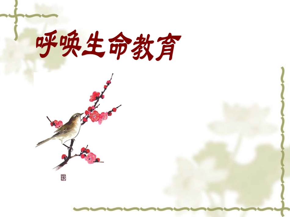 高中语文(呼唤生命教育)课件粤教版必修4 课件_第1页