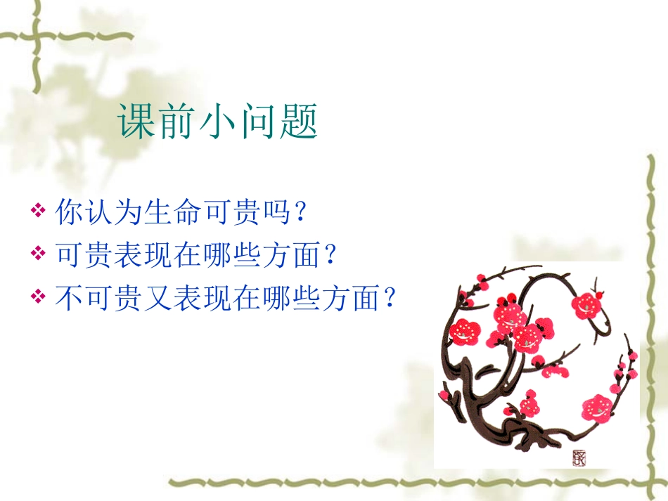 高中语文(呼唤生命教育)课件粤教版必修4 课件_第2页