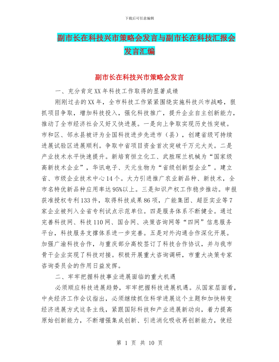 副市长在科技兴市策略会发言与副市长在科技汇报会发言汇编_第1页
