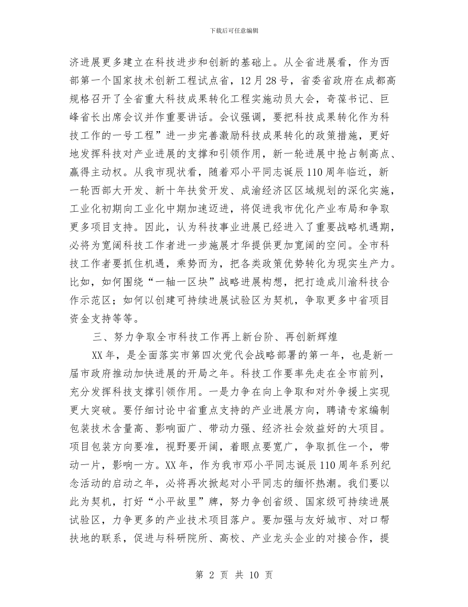 副市长在科技兴市策略会发言与副市长在科技汇报会发言汇编_第2页