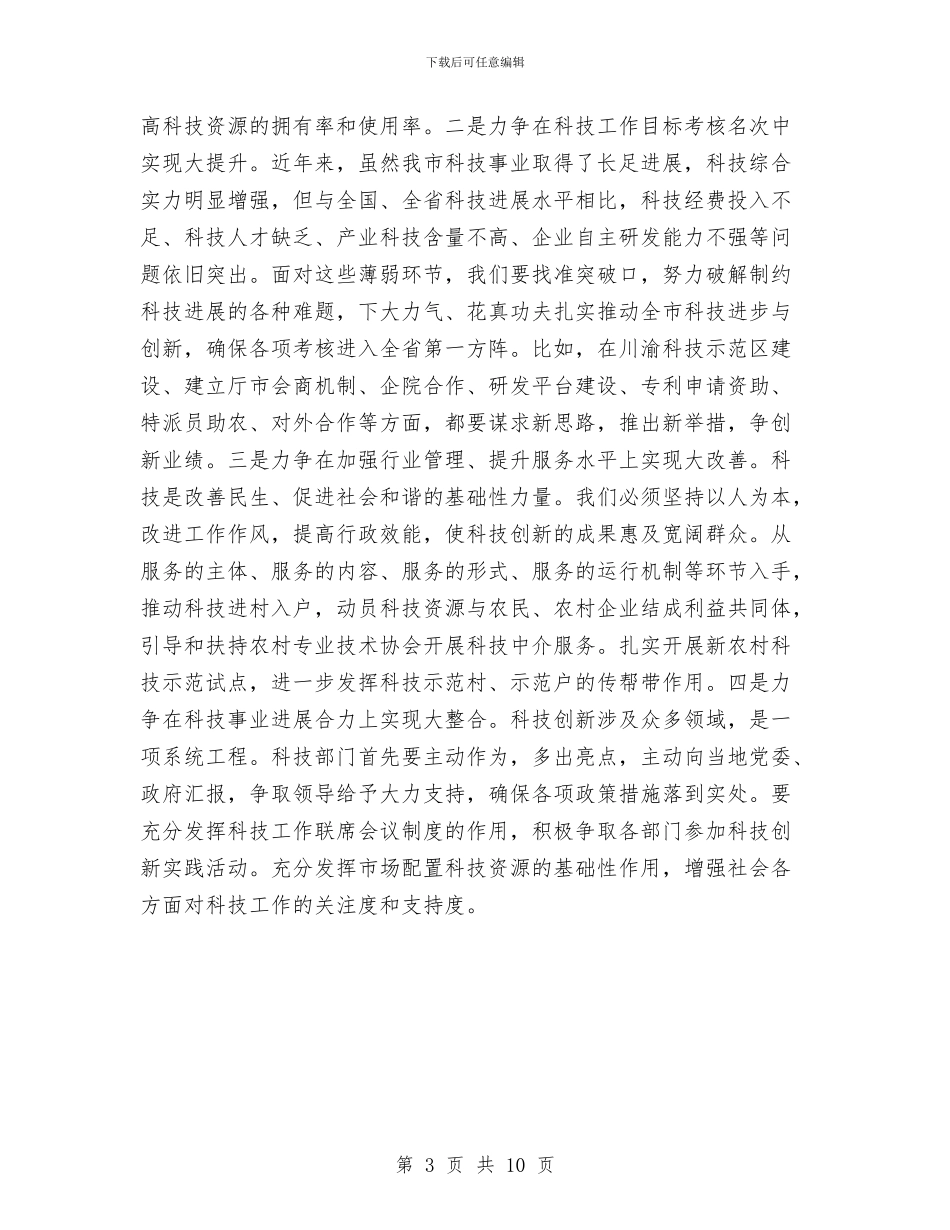 副市长在科技兴市策略会发言与副市长在科技汇报会发言汇编_第3页