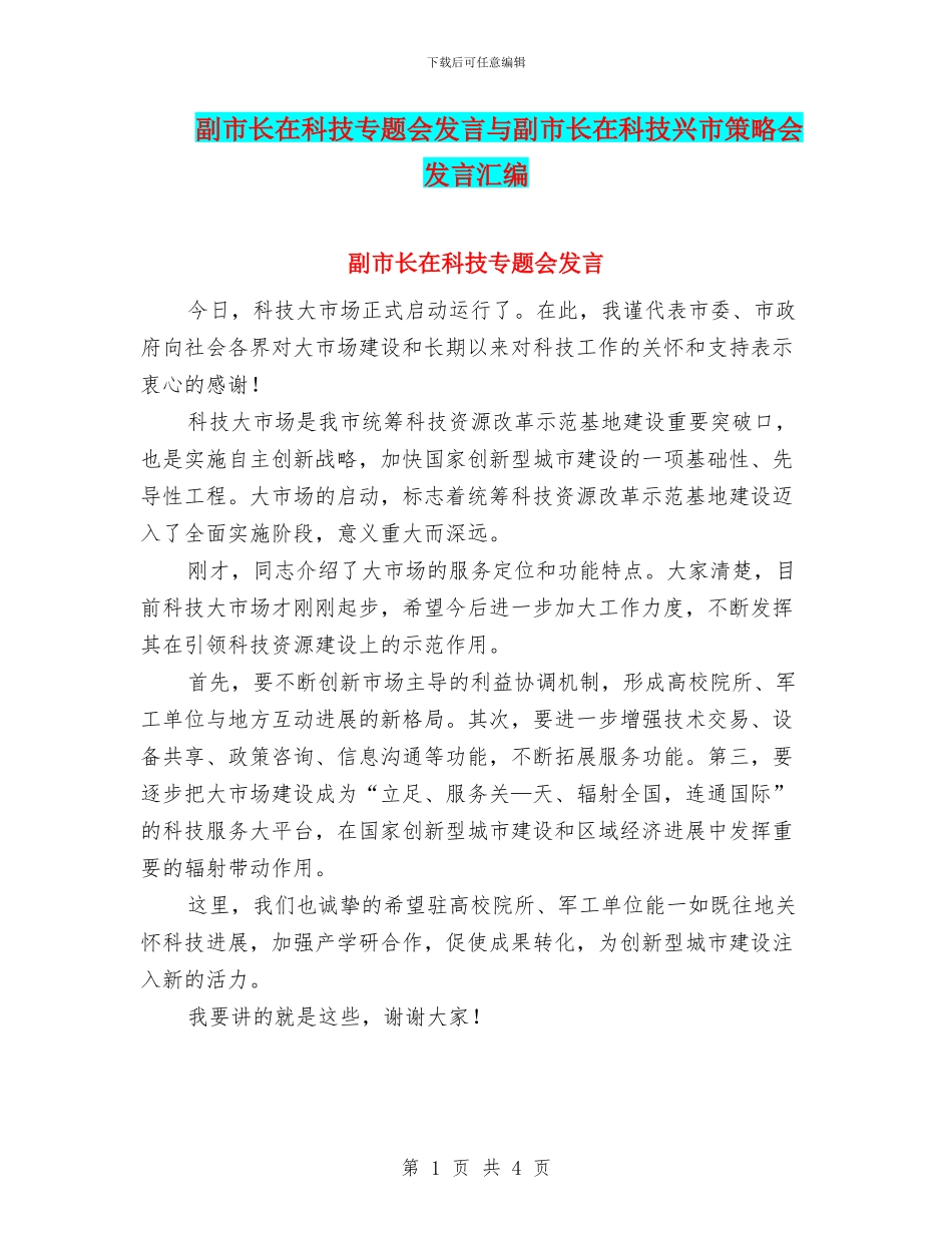 副市长在科技专题会发言与副市长在科技兴市策略会发言汇编_第1页