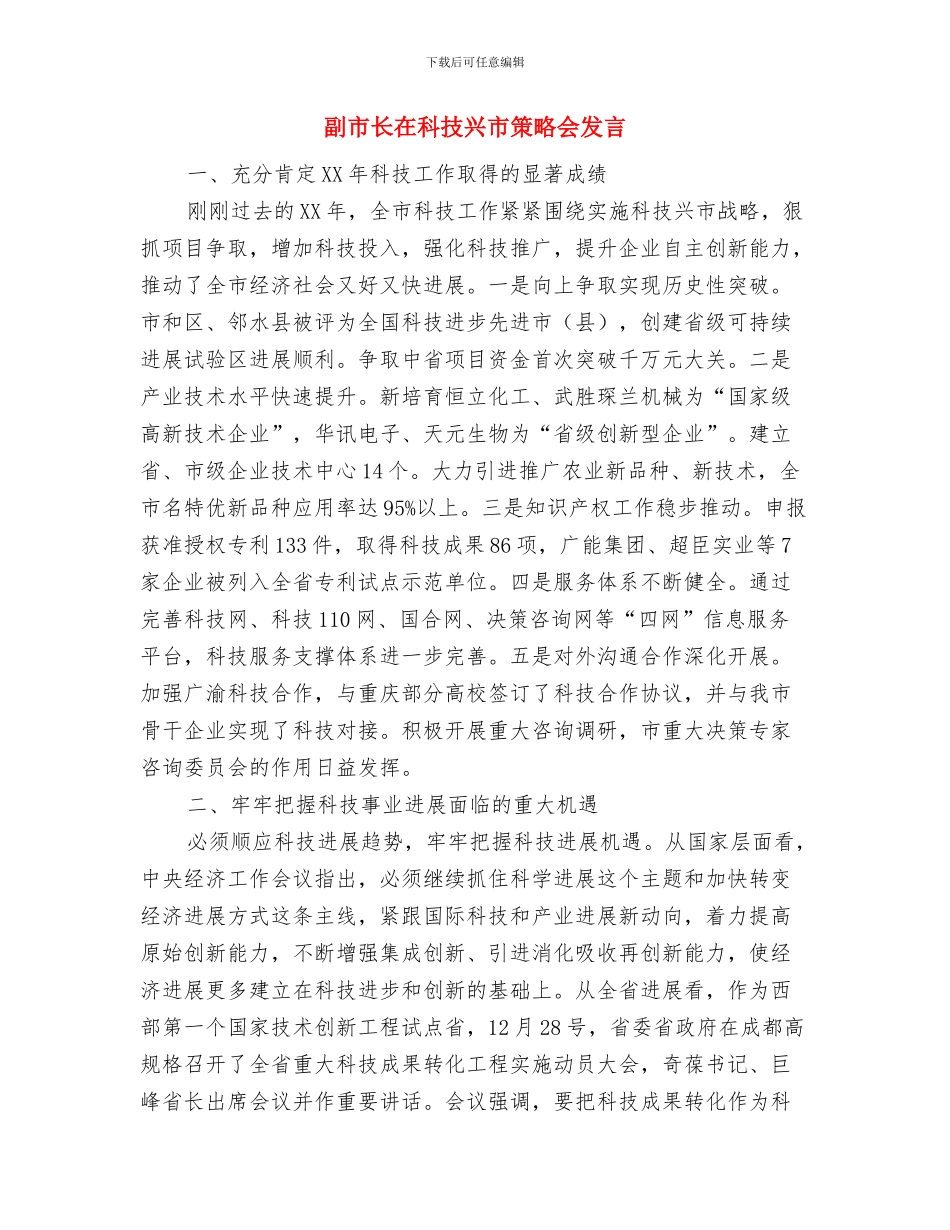 副市长在科技专题会发言与副市长在科技兴市策略会发言汇编_第2页