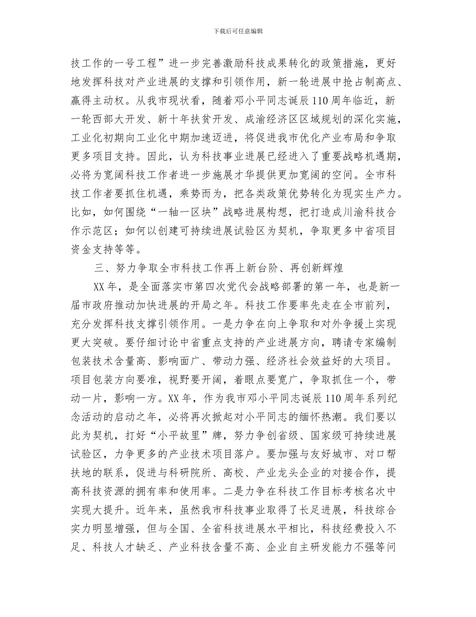 副市长在科技专题会发言与副市长在科技兴市策略会发言汇编_第3页