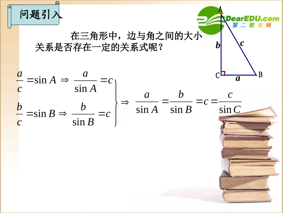 高中数学 第一章 解三角形 正弦定理课件 新人教B版必修5 课件_第2页