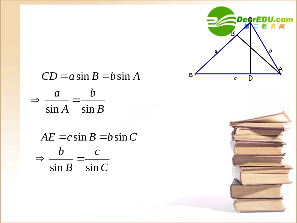 高中数学 第一章 解三角形 正弦定理课件 新人教B版必修5 课件_第3页