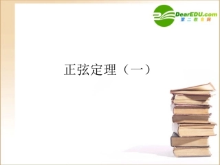 高中数学 第一章 解三角形 正弦定理课件 新人教B版必修5 课件
