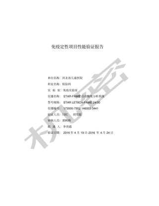 免疫定性项目性能验证报告正本