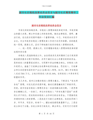 副市长在税收改革动员会发言与副市长在筹资筹劳工作会发言汇编