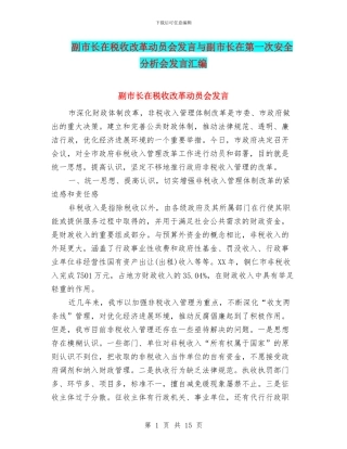 副市长在税收改革动员会发言与副市长在第一次安全分析会发言汇编