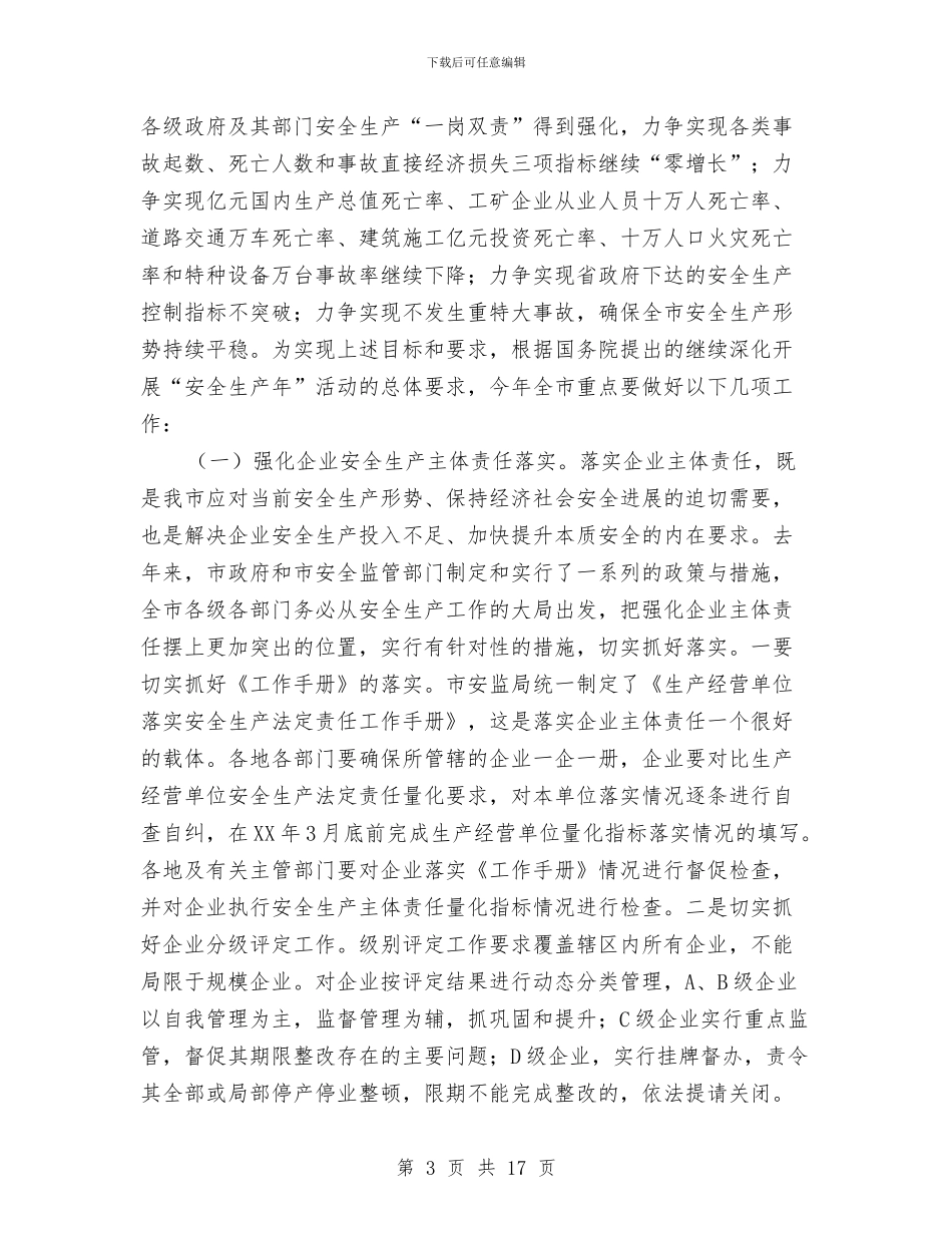 副市长在第一次安全分析会发言与副市长在筹资筹劳工作会发言汇编_第3页