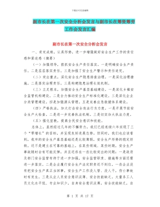 副市长在第一次安全分析会发言与副市长在筹资筹劳工作会发言汇编