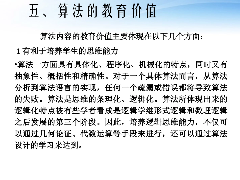 高中数学(算法的价值和内容说明)课件1 北师大版必修3 课件_第1页