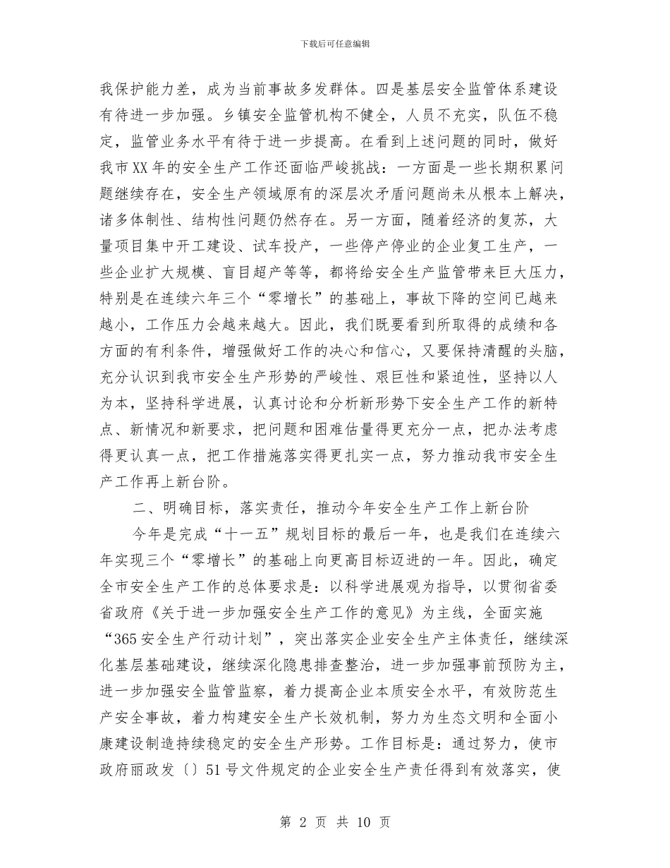 副市长在第一次安全分析会发言与副市长在篮球友谊赛开幕式上的致词汇编_第2页