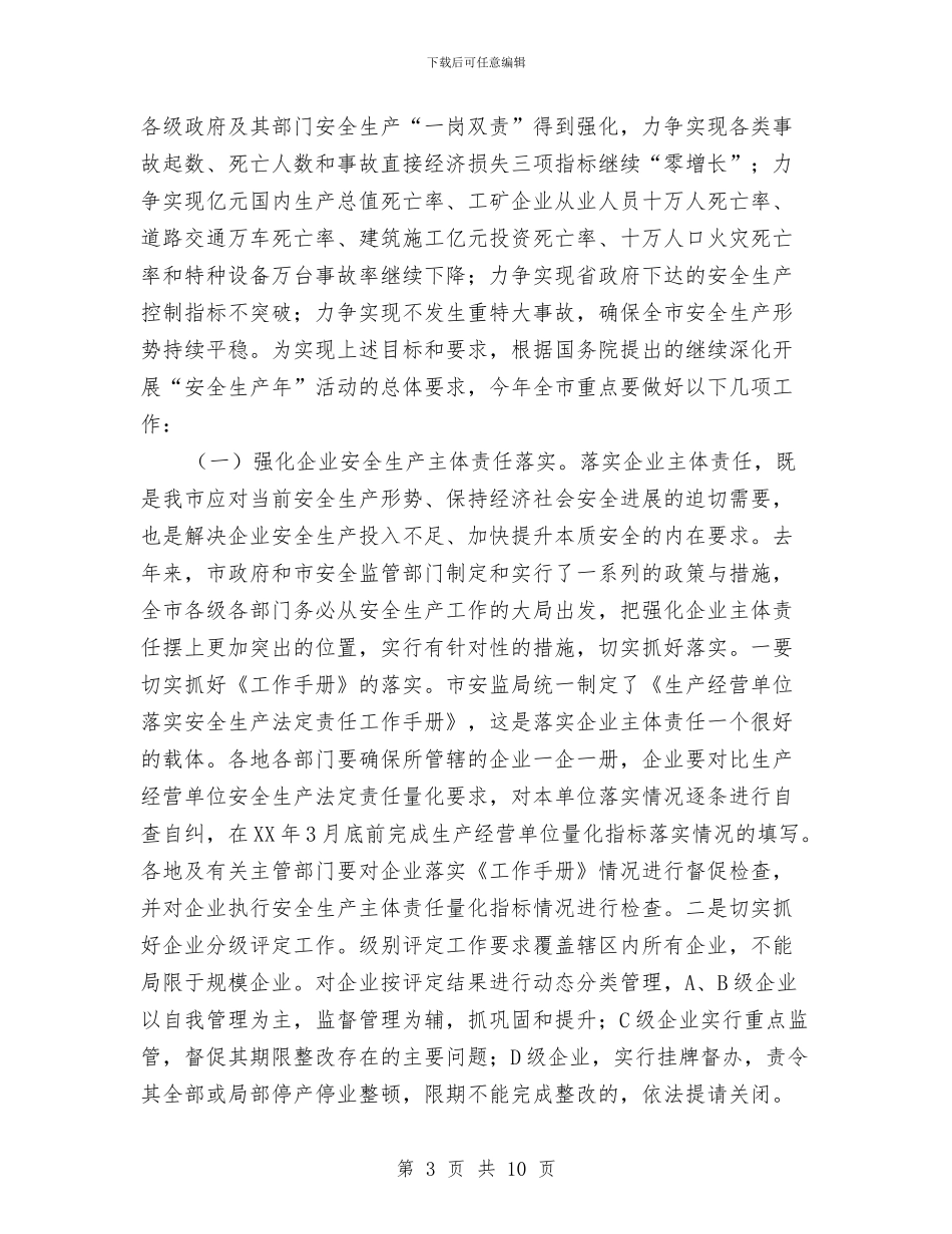 副市长在第一次安全分析会发言与副市长在篮球友谊赛开幕式上的致词汇编_第3页