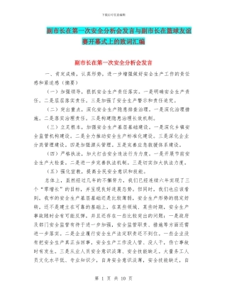 副市长在第一次安全分析会发言与副市长在篮球友谊赛开幕式上的致词汇编