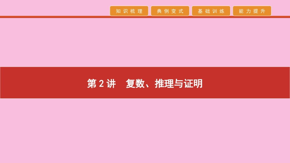 高考数学 艺考生冲刺 第一章 集合、常用逻辑用语、推理与证明、复数、程序框图 第2讲 复数、推理与证明课件_第1页