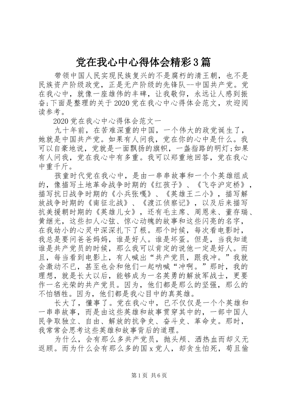 党在我心中心得体会精彩3篇_第1页