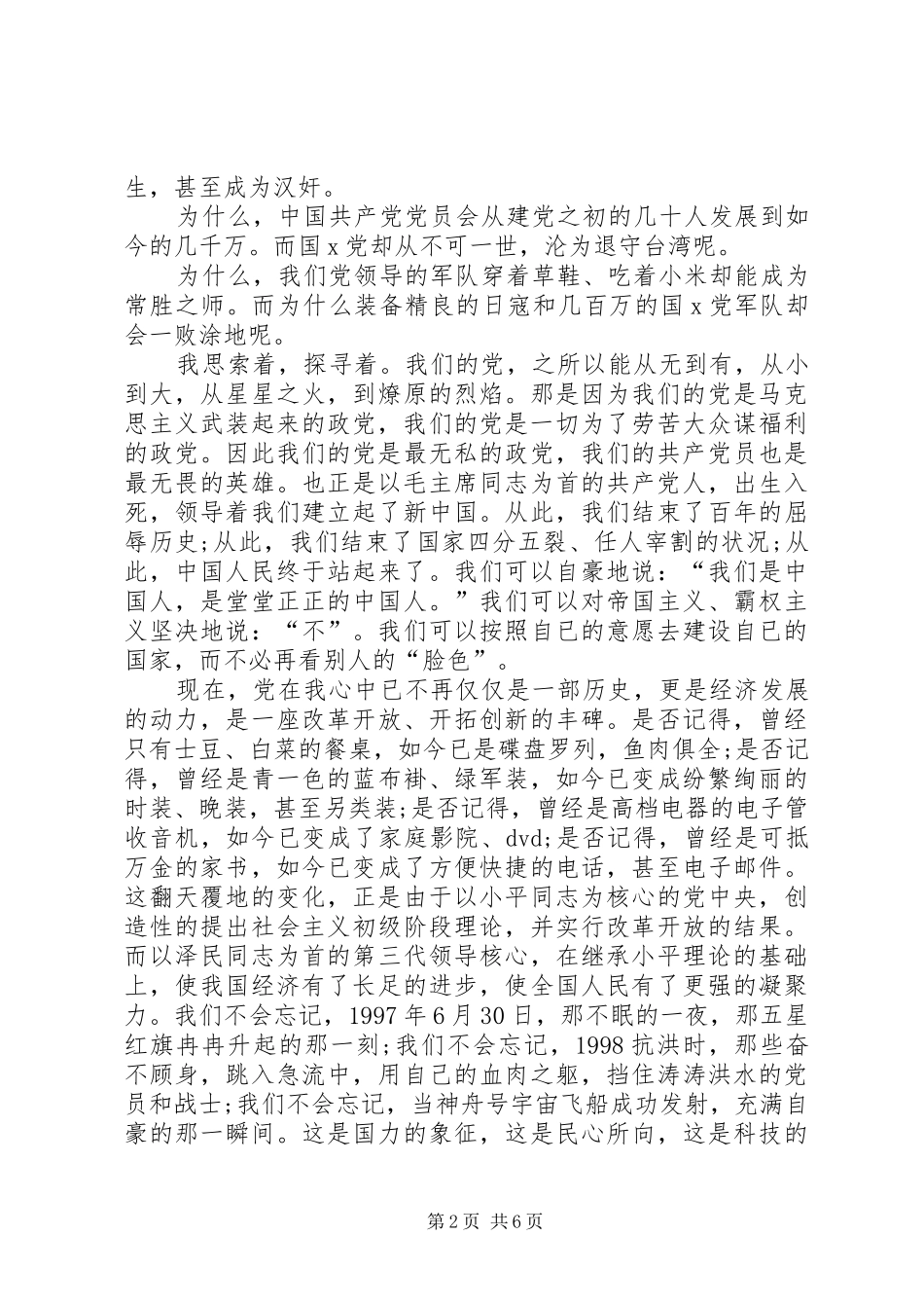 党在我心中心得体会精彩3篇_第2页