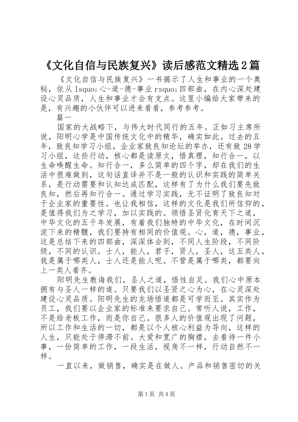 《文化自信与民族复兴》读后感范文精选2篇_第1页