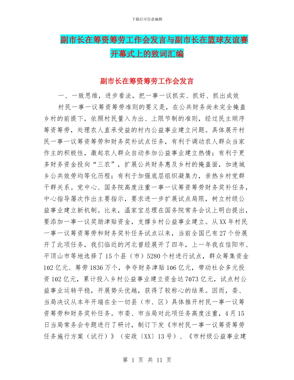 副市长在筹资筹劳工作会发言与副市长在篮球友谊赛开幕式上的致词汇编_第1页