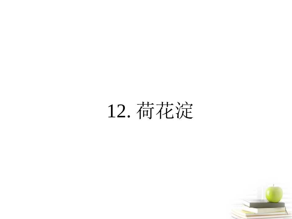 高中语文 312 荷花淀 课件 粤教版必修3 课件_第1页