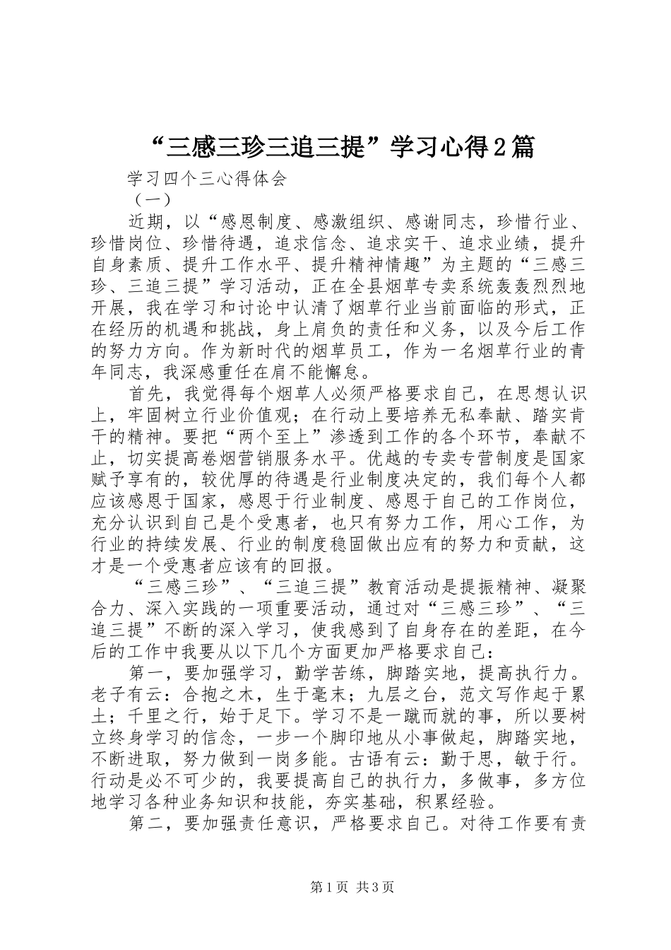 “三感三珍三追三提”学习心得2篇_第1页