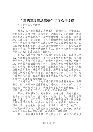 “三感三珍三追三提”学习心得2篇