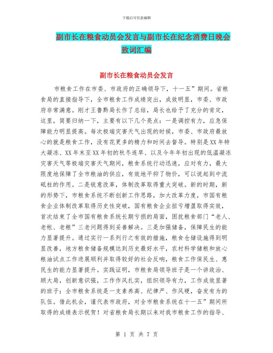副市长在粮食动员会发言与副市长在纪念消费日晚会致词汇编_第1页