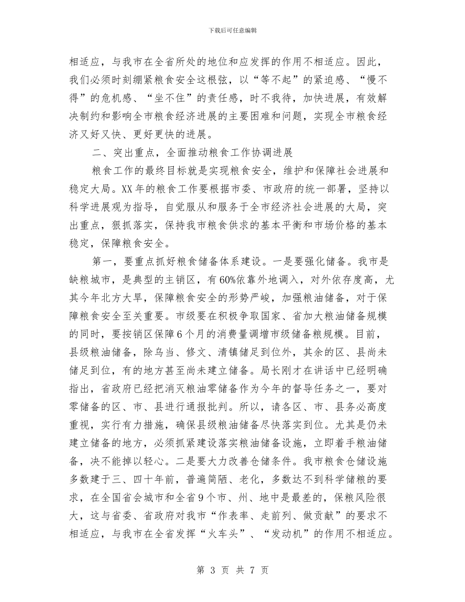 副市长在粮食动员会发言与副市长在纪念消费日晚会致词汇编_第3页