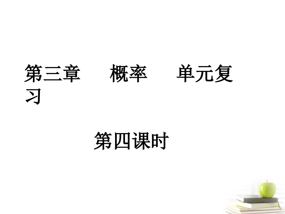 高中数学 第三章(概率)单元复习课件2 新人教A版必修3 课件_第1页