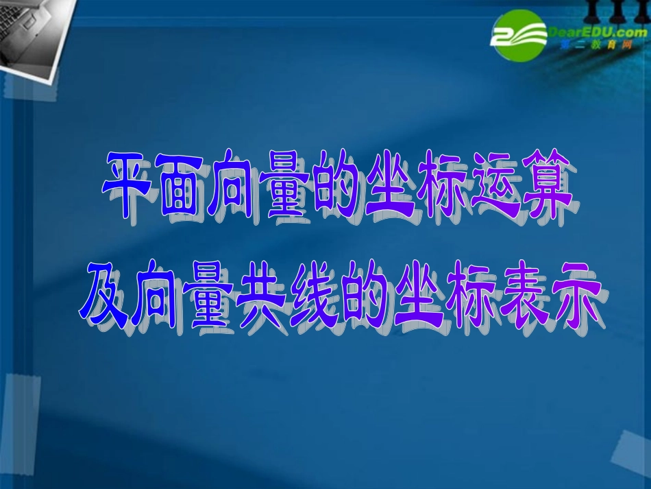 高一数学 平面向量共线的坐标表示课件 北师大版 课件_第1页