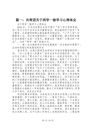 篇一：共青团关于两学一做学习心得体会