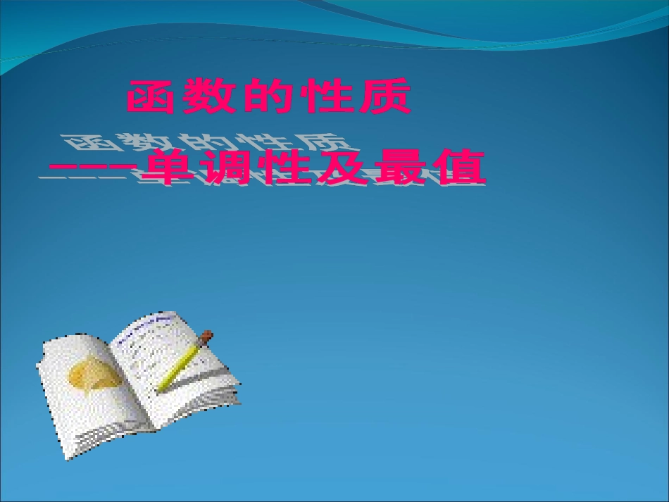 高中数学 132函数的性质-单调性及最值课件 新人教A版必修3 课件_第2页