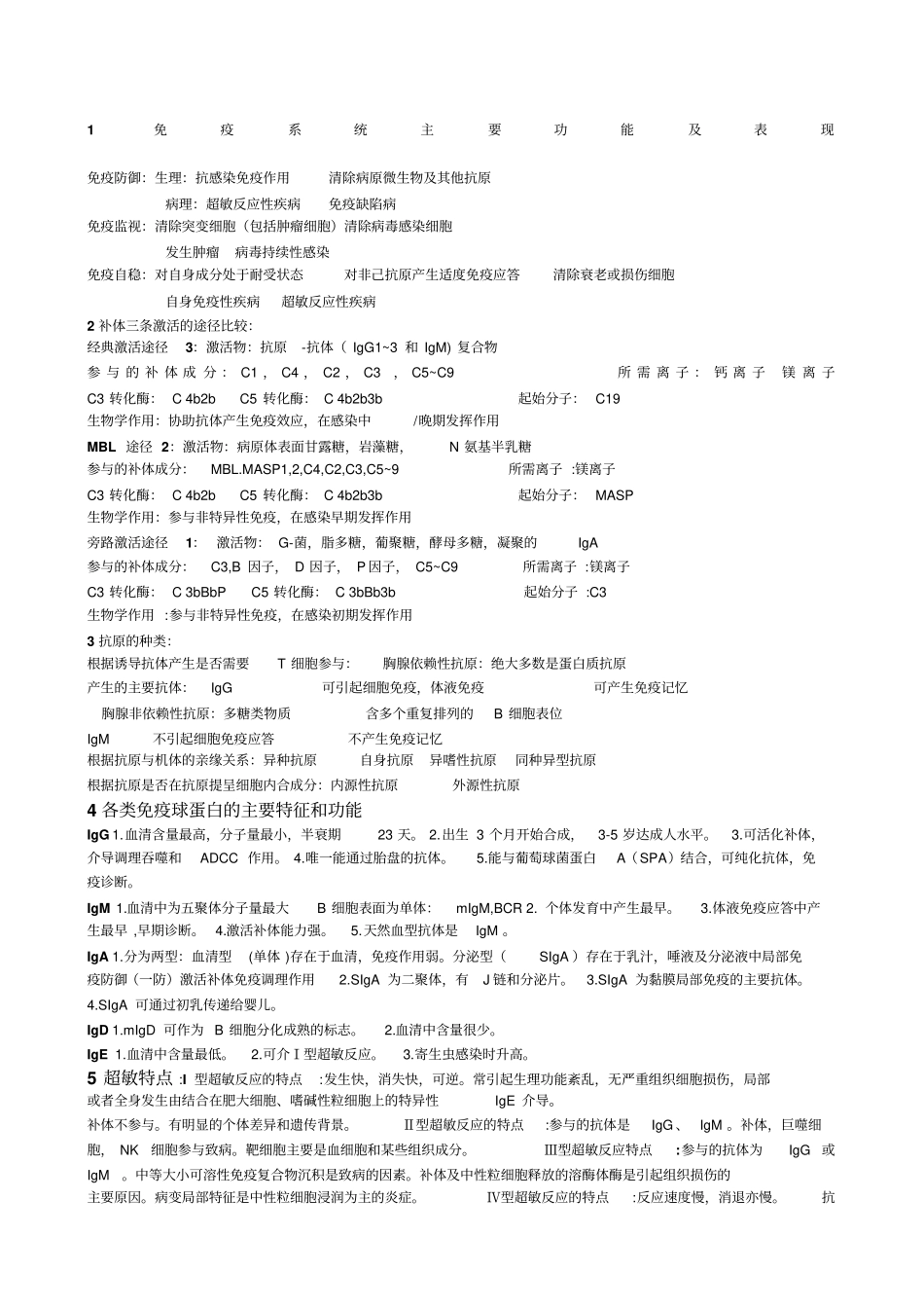免疫系统主要功能及表现_第1页