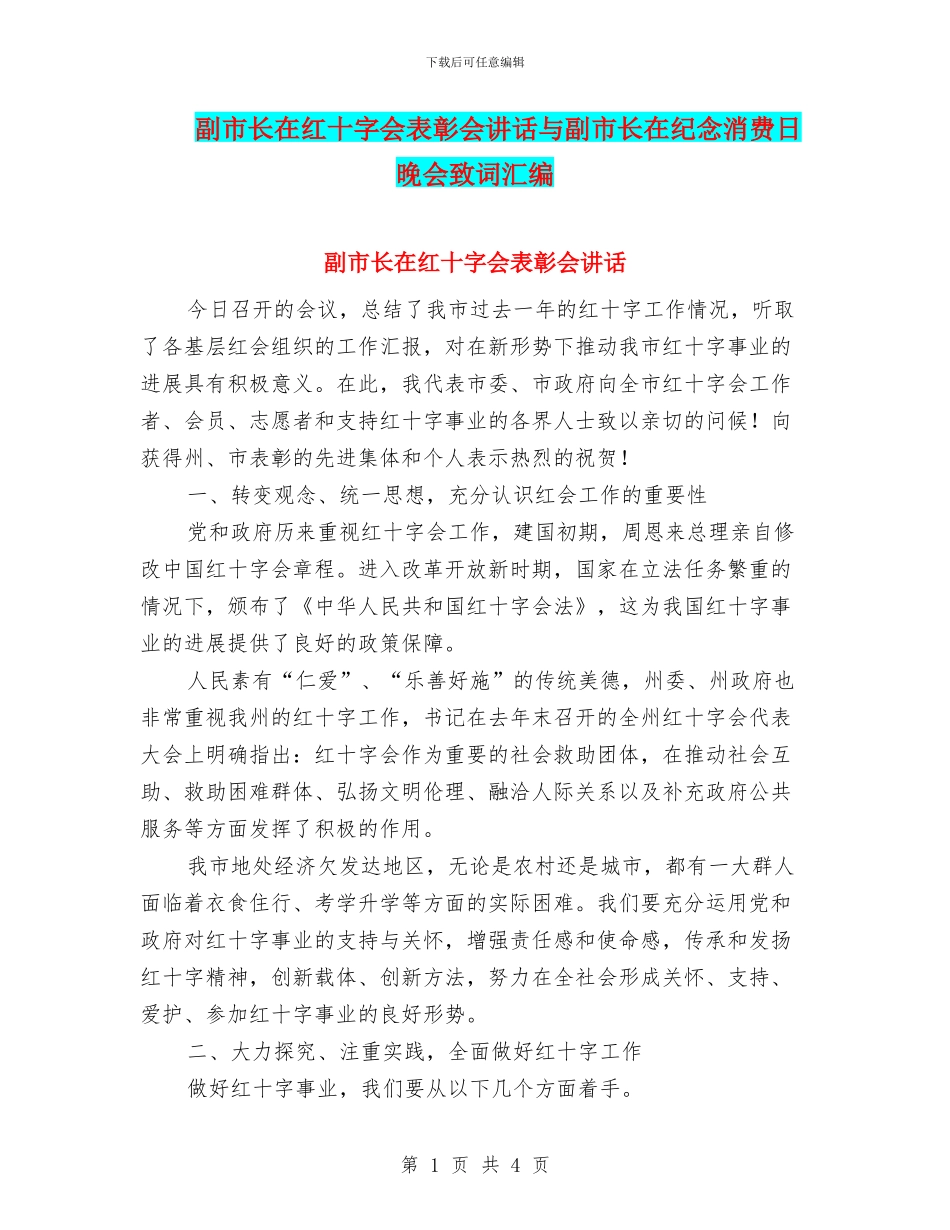 副市长在红十字会表彰会讲话与副市长在纪念消费日晚会致词汇编_第1页