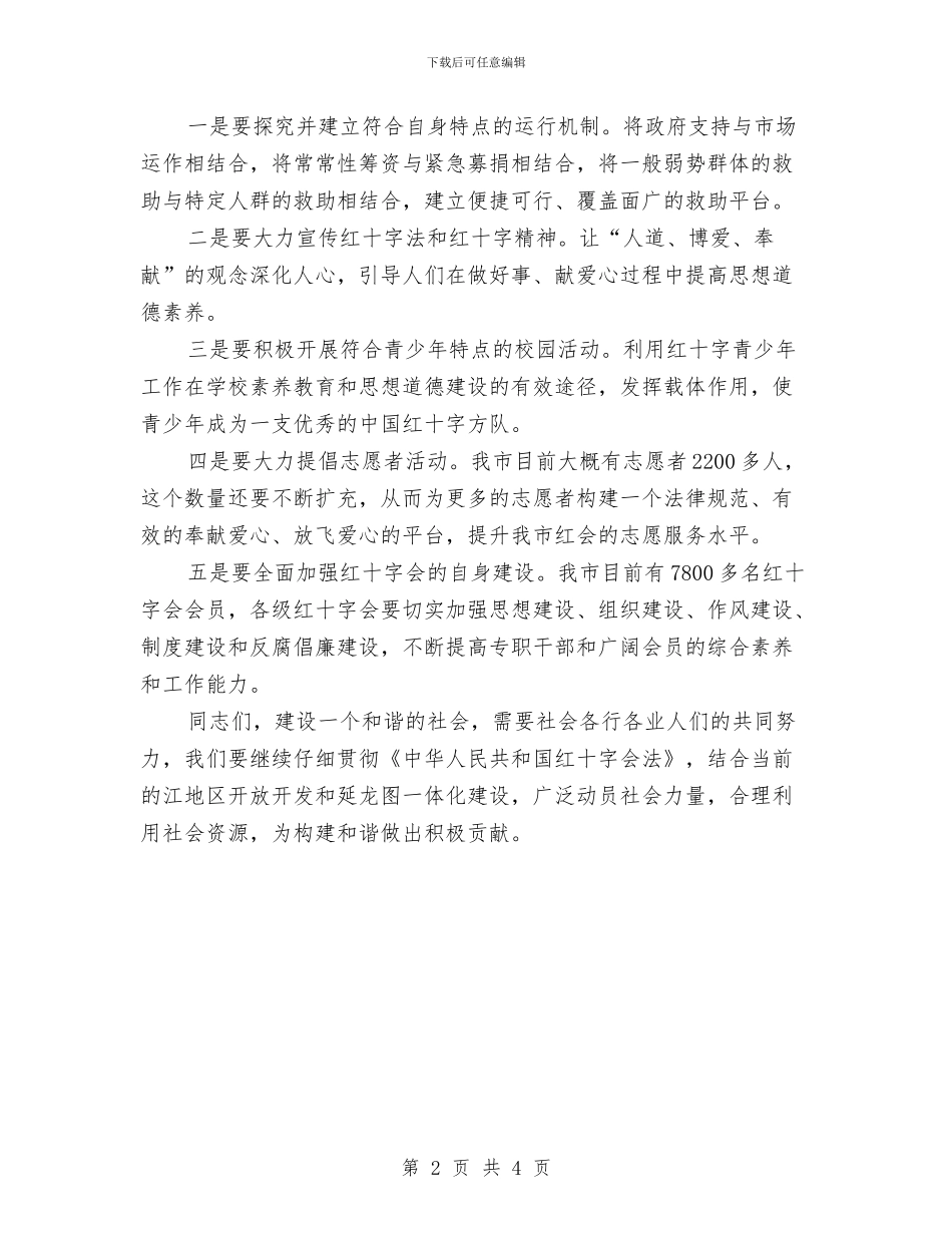 副市长在红十字会表彰会讲话与副市长在纪念消费日晚会致词汇编_第2页