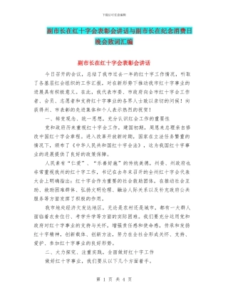 副市长在红十字会表彰会讲话与副市长在纪念消费日晚会致词汇编