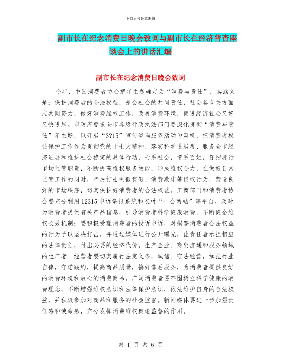 副市长在纪念消费日晚会致词与副市长在经济普查座谈会上的讲话汇编_第1页