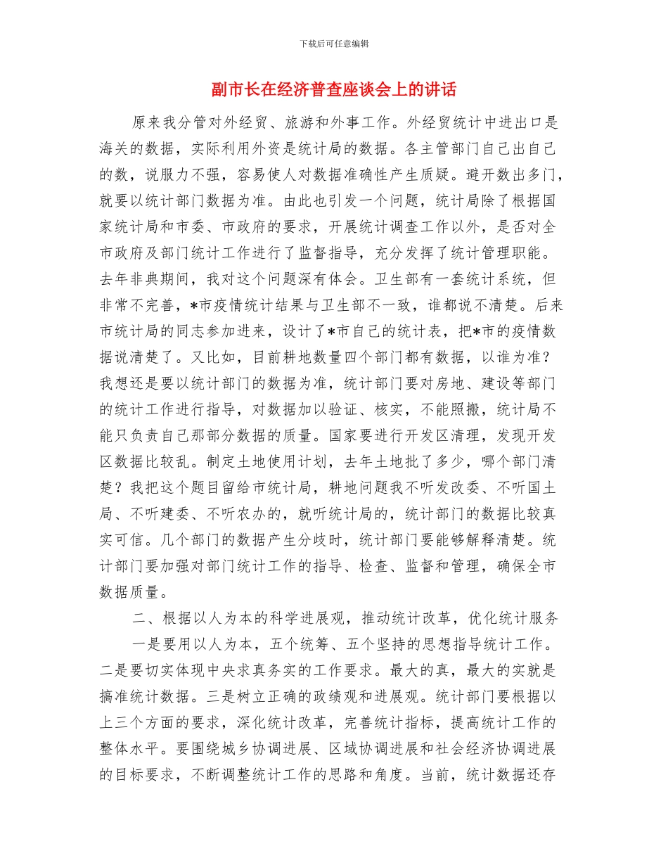 副市长在纪念消费日晚会致词与副市长在经济普查座谈会上的讲话汇编_第3页