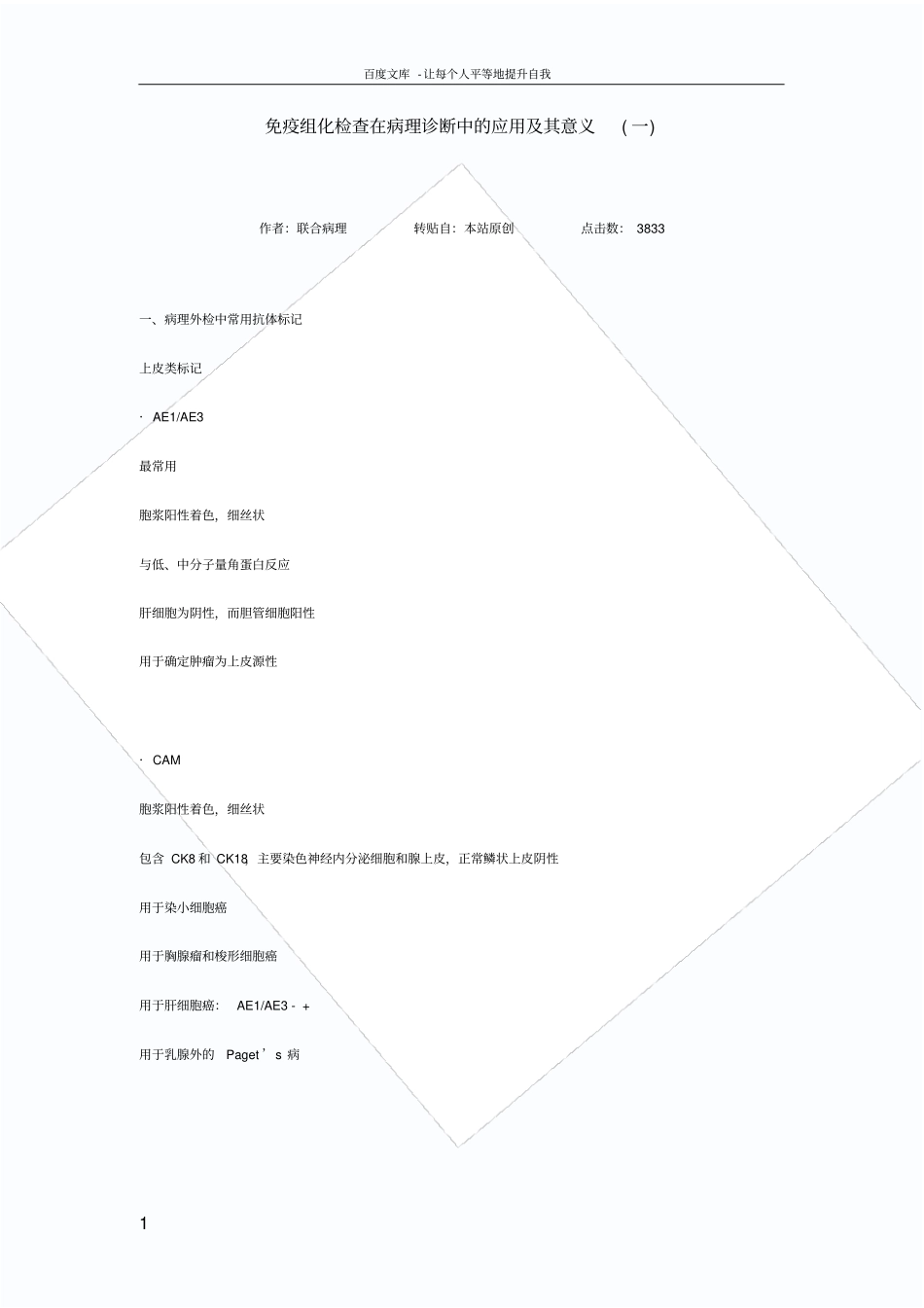 免疫组化在病理诊断中的应用及意义_第1页