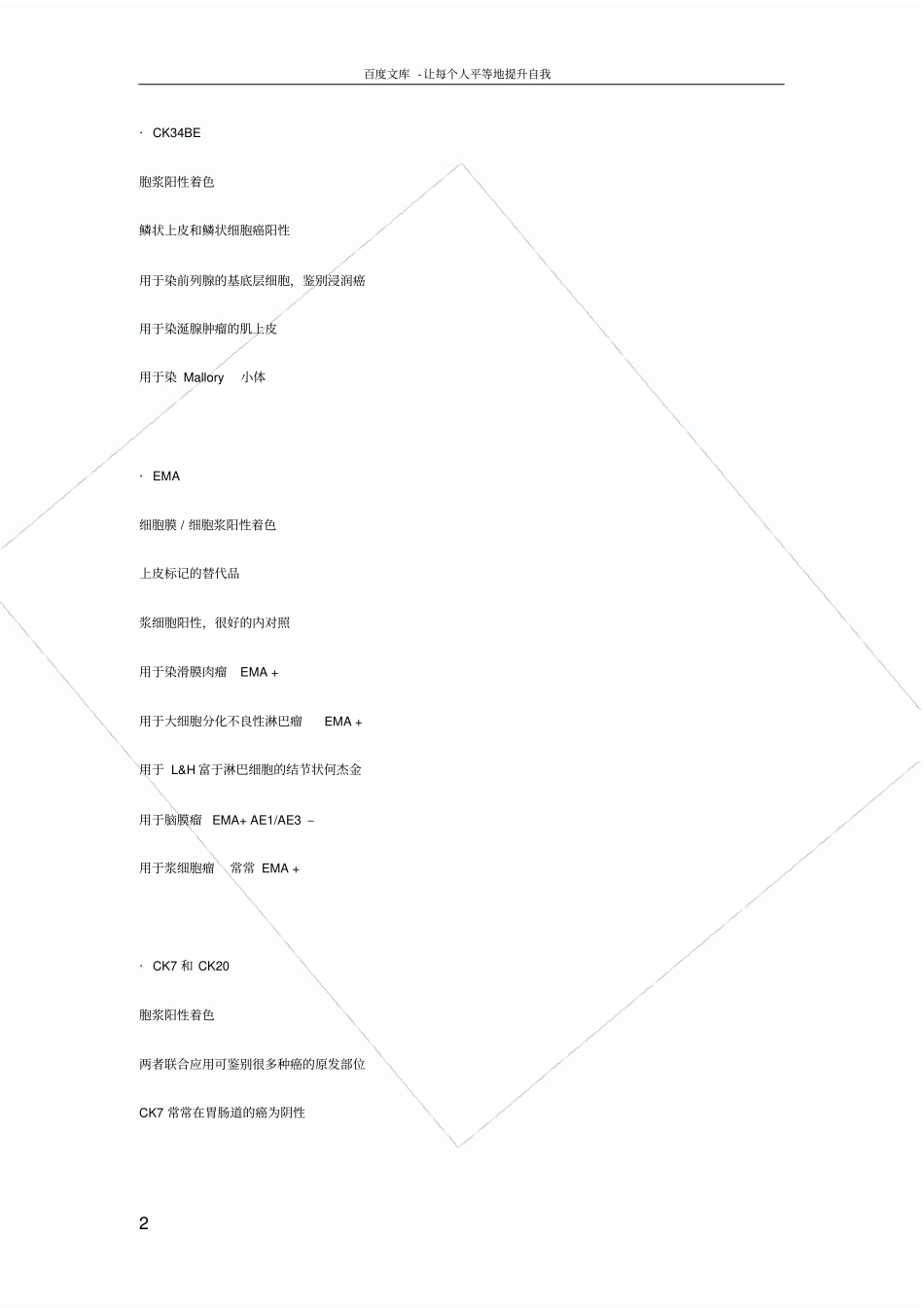 免疫组化在病理诊断中的应用及意义_第2页