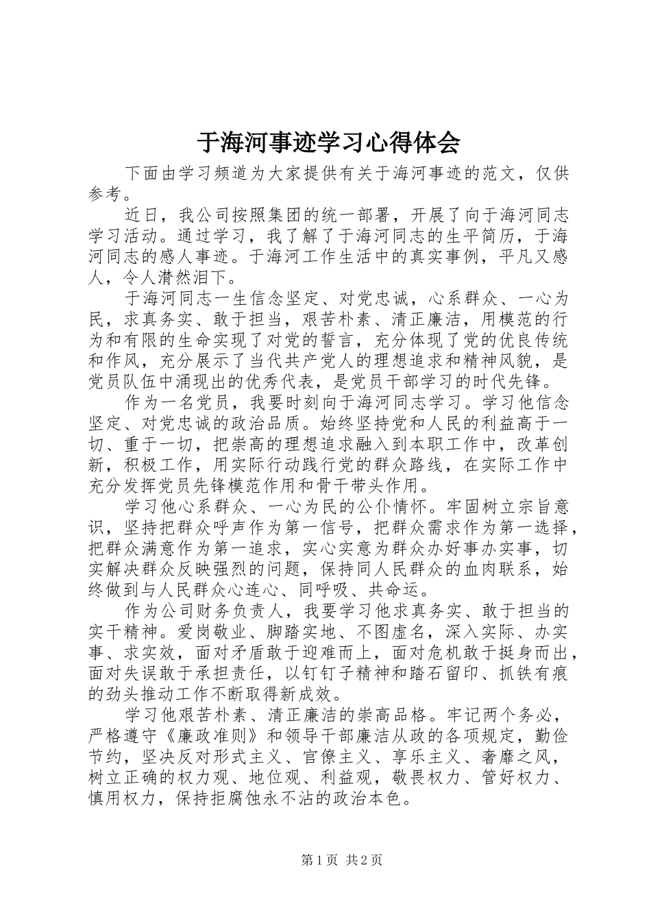 于海河事迹学习心得体会_第1页