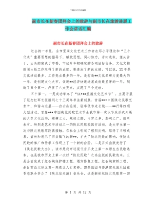 副市长在新春团拜会上的致辞与副市长在旅游发展工作会讲话汇编