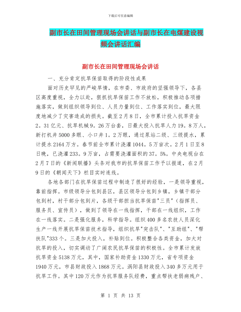 副市长在田间管理现场会讲话与副市长在电煤建设视频会讲话汇编_第1页
