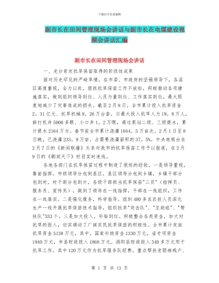 副市长在田间管理现场会讲话与副市长在电煤建设视频会讲话汇编