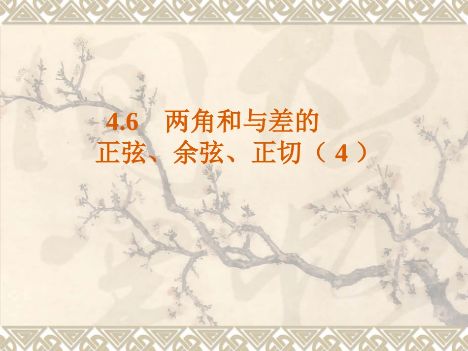 高中数学：46(两角和与差的正弦、余弦、正切)课件(4)(旧人教第一册下) 课件_第1页