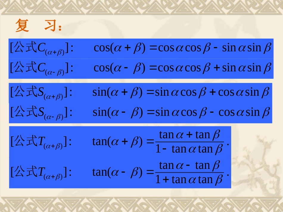 高中数学：46(两角和与差的正弦、余弦、正切)课件(4)(旧人教第一册下) 课件_第2页